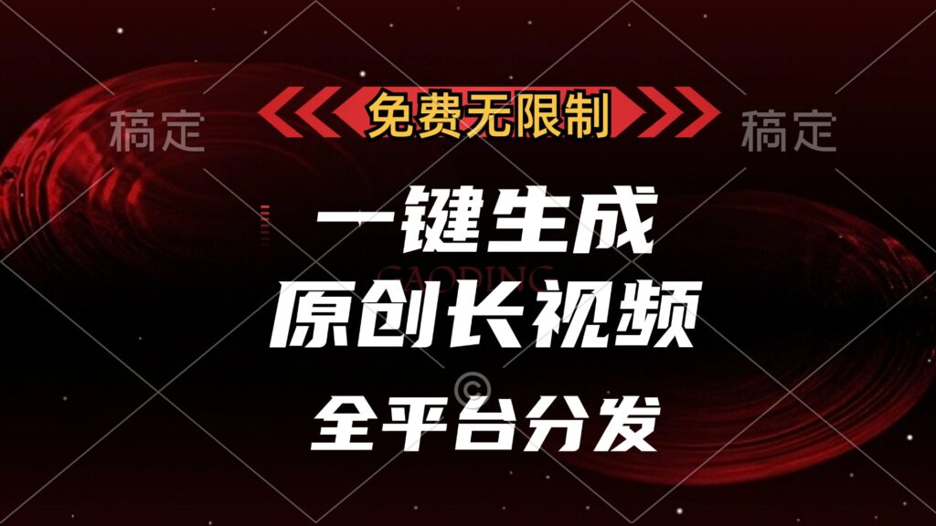 图片[1]-一键生成原创长视频_无限制发布全平台_单账号月入过万-爱分享资源网