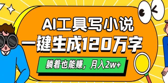 图片[1]-AI小说创作上手_自动生成120万字_躺赚月入2万+_开启副业