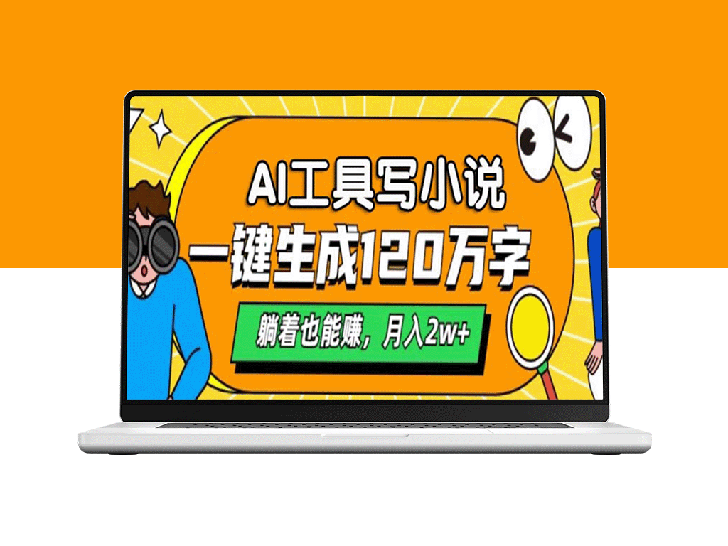 AI小说创作上手_自动生成120万字_躺赚月入2万+_开启副业