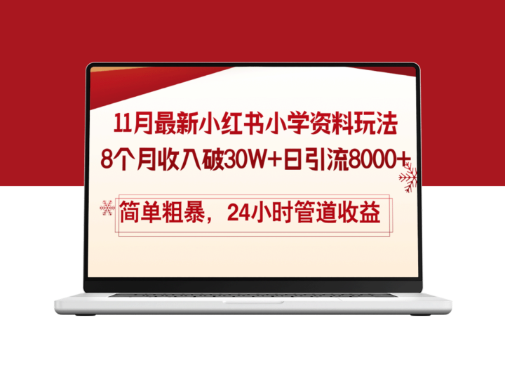 8个月收入30W+_小红书最新玩法_日引流8000+_简单粗暴操作-爱分享资源网