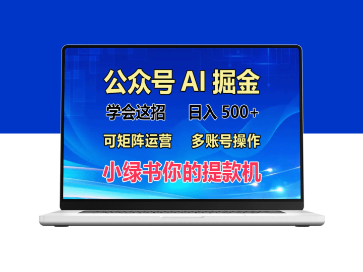 2024年最新小绿书蓝海玩法_零基础月入2W+