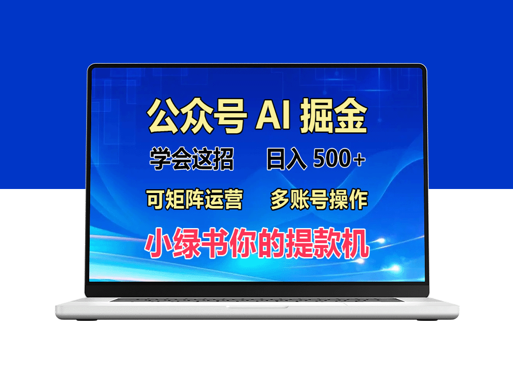 2024年最新小绿书蓝海玩法_零基础月入2W+