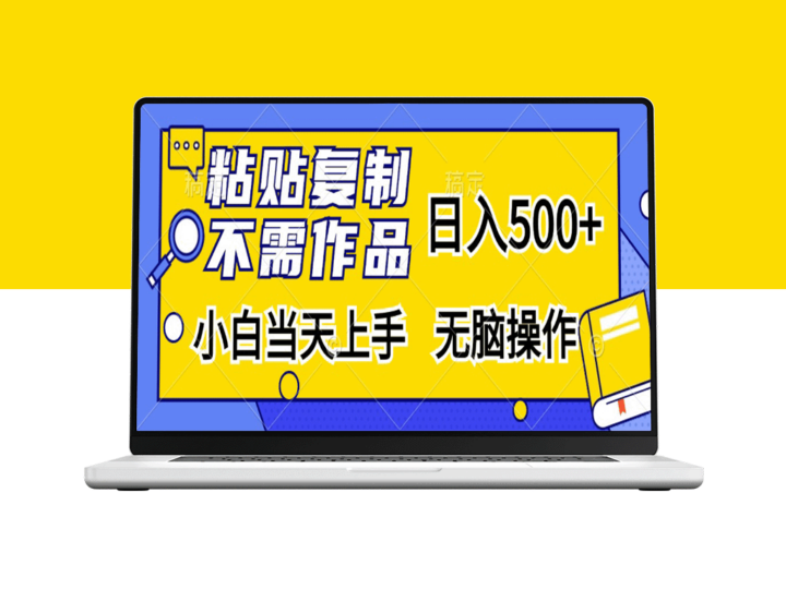零基础上手_复制粘贴日入500+_无需经验_无脑操作-爱分享资源网