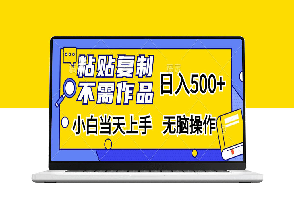 零基础上手_复制粘贴日入500+_无需经验_无脑操作-爱分享资源网