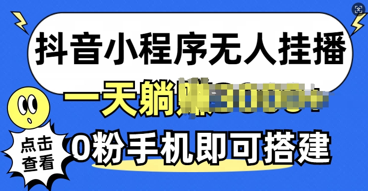 抖音小程序搭建_零粉丝也能实现自动挂播_不限流起步-爱分享资源网