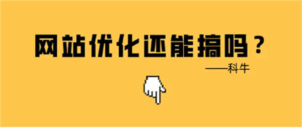 百度竞价广告泛滥，SEO优化还能挽回排名吗？