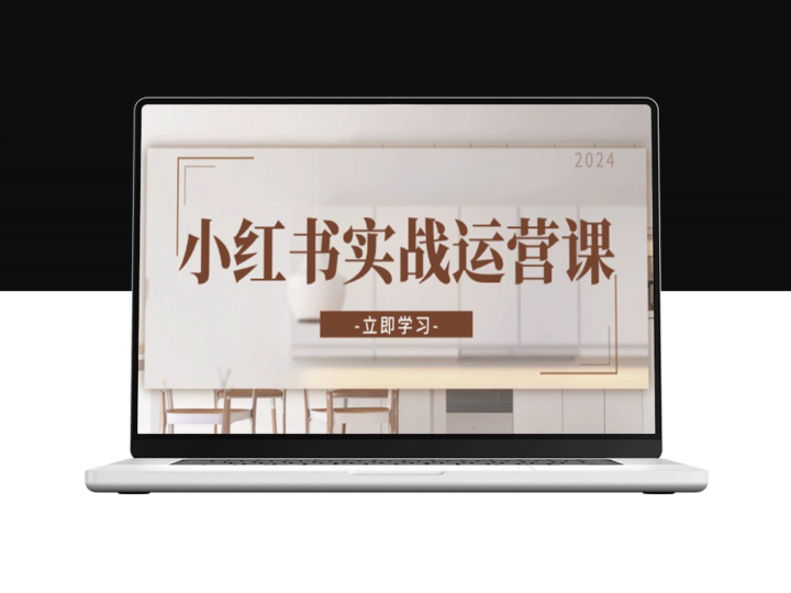 小红书运营全攻略：从店铺开通到直播话术_打造爆款笔记与高效转化-爱分享资源网