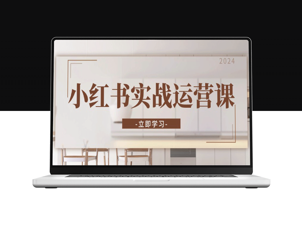 小红书运营全攻略：从店铺开通到直播话术_打造爆款笔记与高效转化
