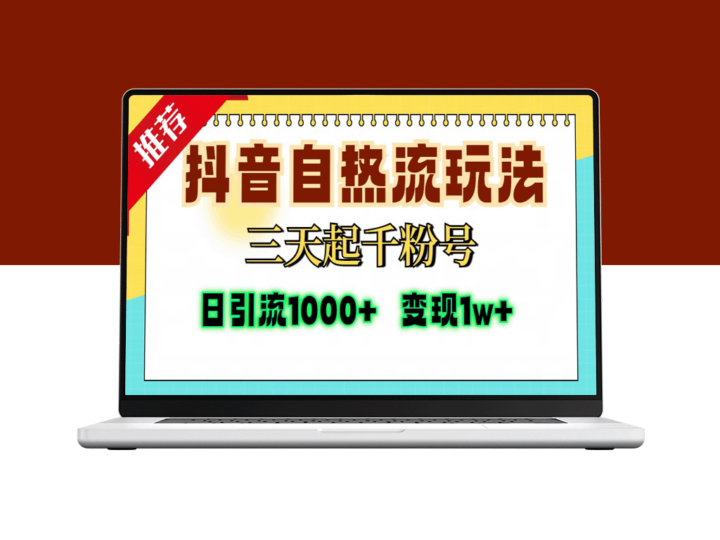 抖音自热流玩法：三天破千粉_单视频突破十万播放_精准粉丝快速增长教程-爱分享资源网