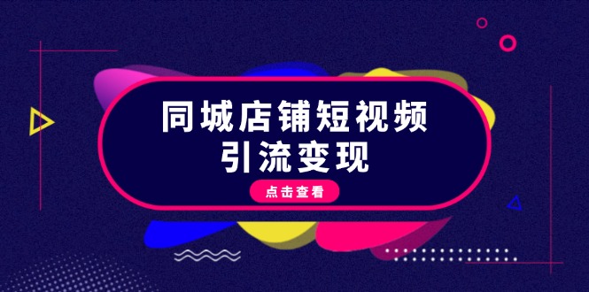 图片[1]-抖音短视频引流技巧：如何打造同城店铺爆款内容_快速实现流量变现