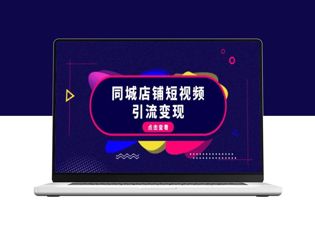 抖音短视频引流技巧：如何打造同城店铺爆款内容_快速实现流量变现