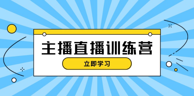 图片[1]-抖音直播间全攻略：主播直播特训营+流量提升技巧+开播必备知识-爱分享资源网