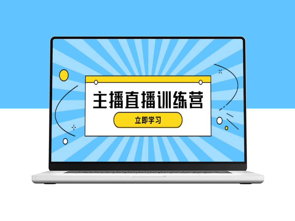 抖音直播间全攻略：主播直播特训营+流量提升技巧+开播必备知识-爱分享资源网