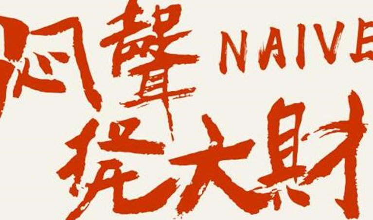 闷声发大财！我发现几个很赚钱的偏门项目