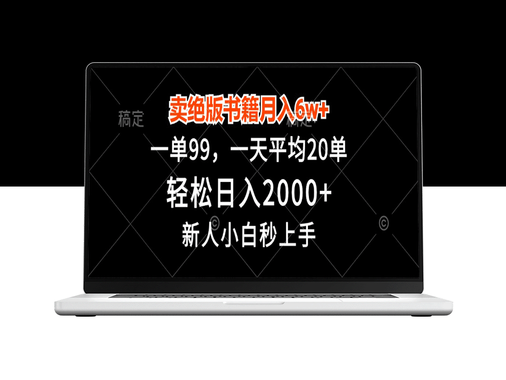 月入6W+_一单99元_卖绝版书籍_实现日赚2000+_新人也能快速上手-爱分享资源网