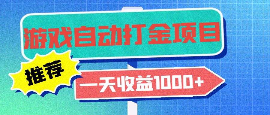 图片[1]-自动打金老游戏_日赚1000+_零基础小白也能操作-爱分享资源网