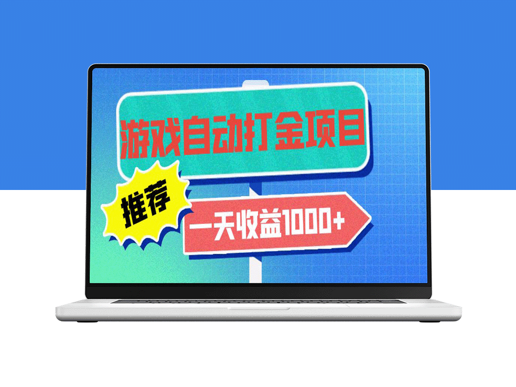 自动打金老游戏_日赚1000+_零基础小白也能操作-爱分享资源网