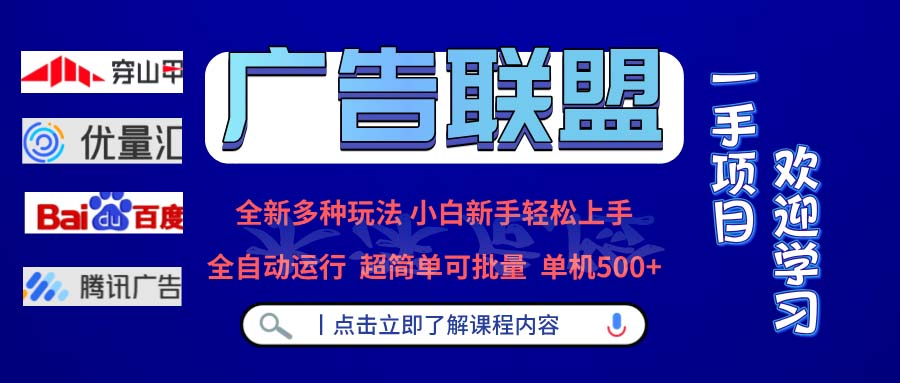 图片[1]-广告联盟全新玩法_单机500+高效自动运行_支持批量操作-爱分享资源网