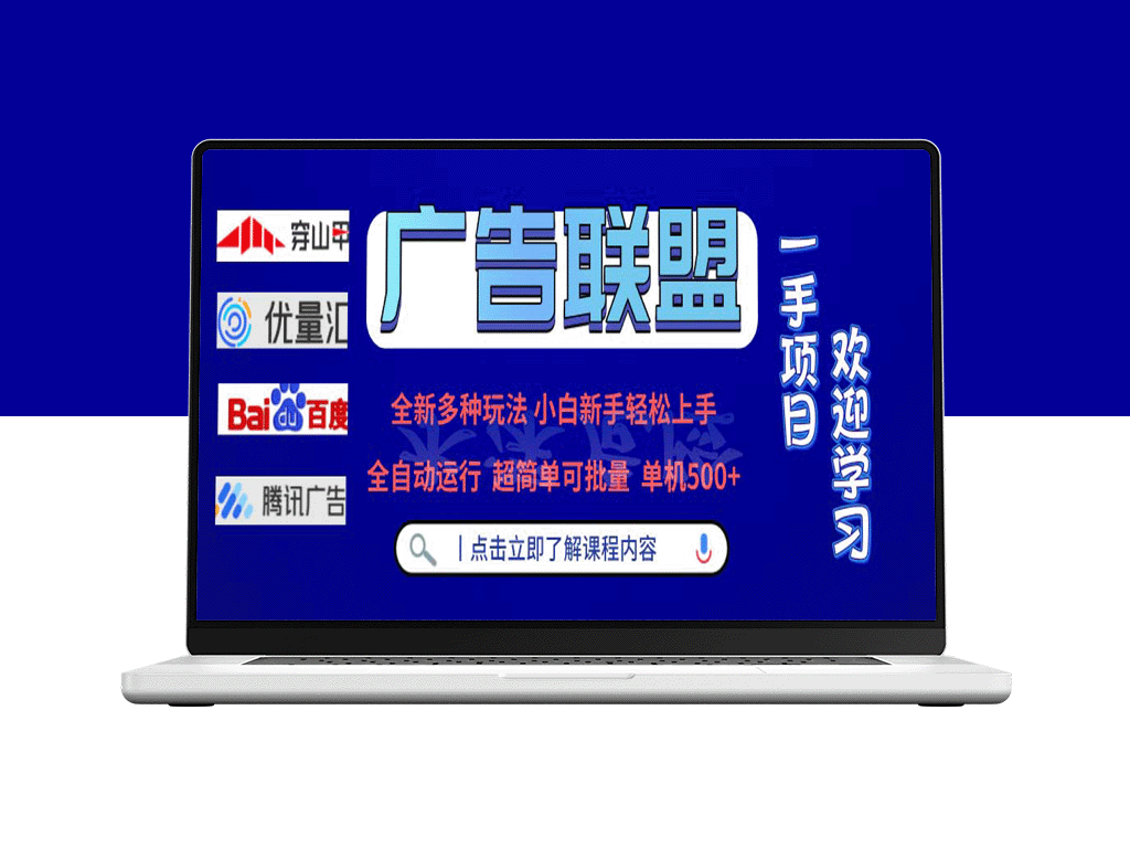 广告联盟全新玩法_单机500+高效自动运行_支持批量操作-爱分享资源网