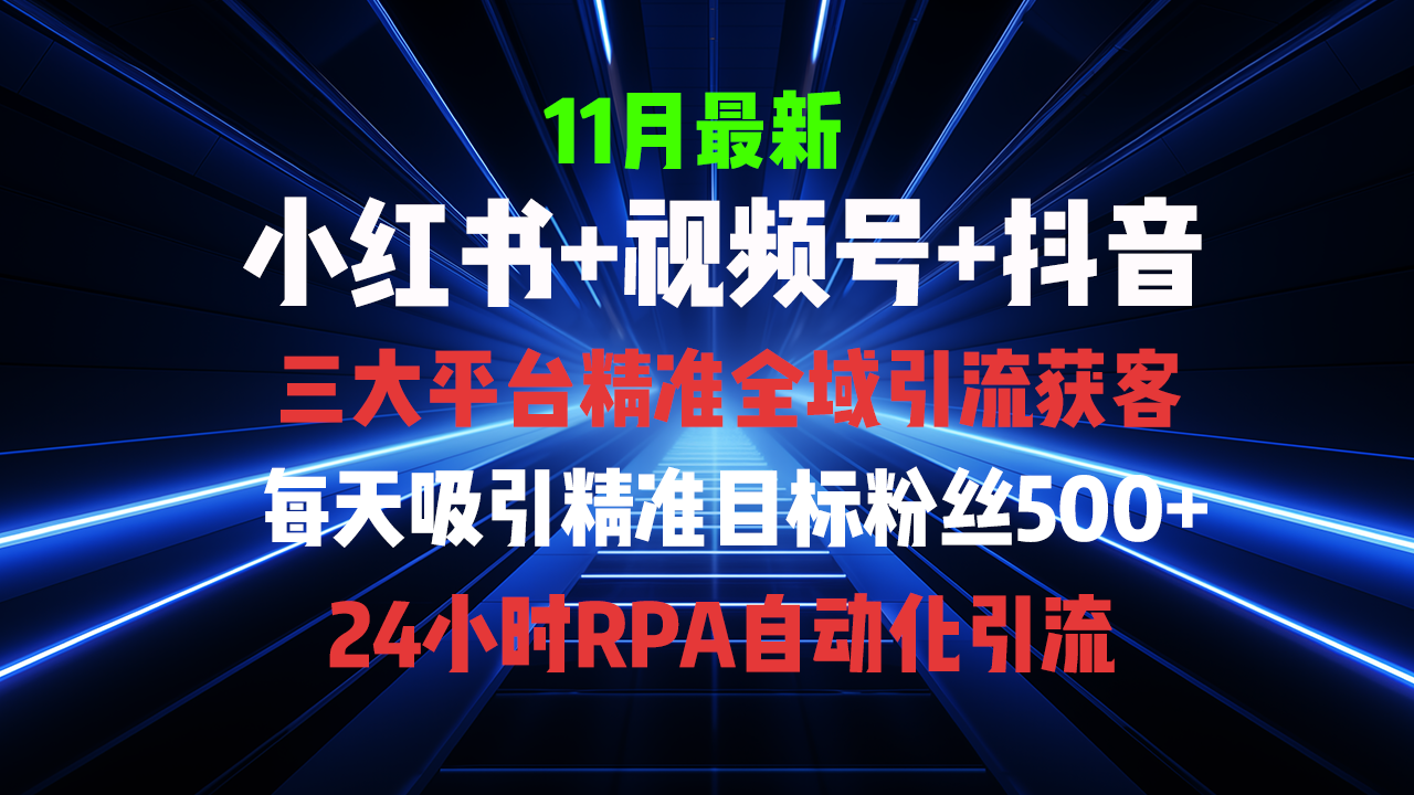 图片[1]-全域引流+私域转化：小红书、视频号、抖音全自动获客攻略-爱分享资源网