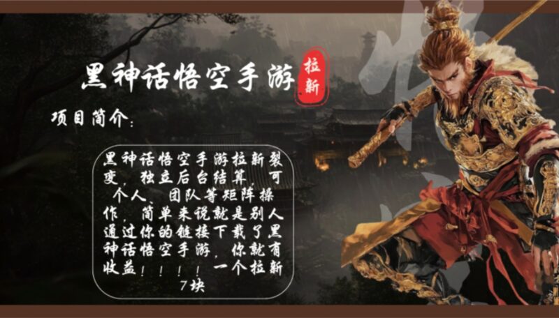 黑神话悟空手游拉新火爆_单日收入破千_每拉新仅7元_市场潜力巨大