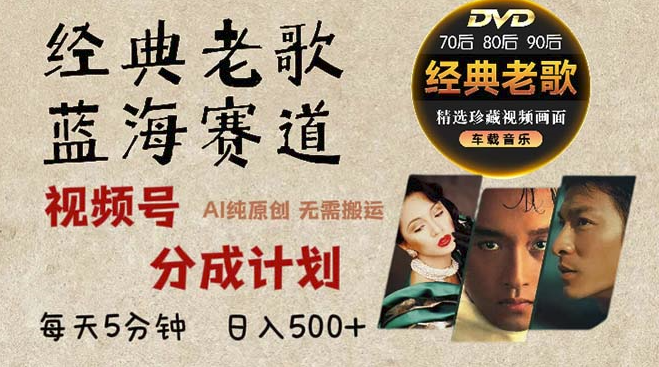图片[1]-2024年最热经典老歌合集_视频号分成收入稳增_AI纯原创音乐