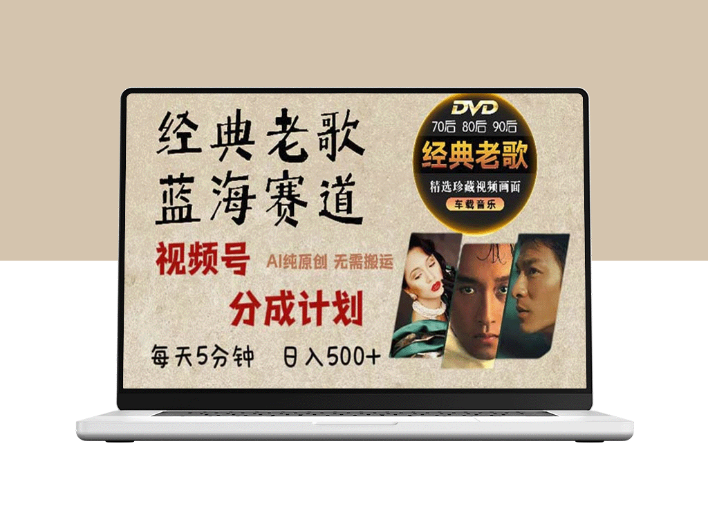 2024年最热经典老歌合集_视频号分成收入稳增_AI纯原创音乐