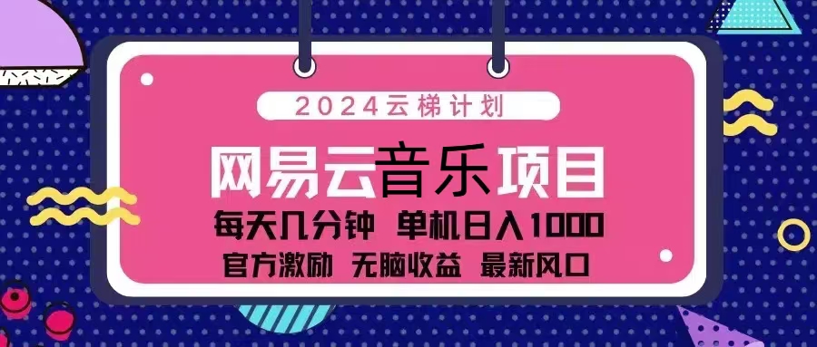 图片[1]-2024云梯计划：网易云音乐单机日入1000元_官方激励_无脑操作-爱分享资源网