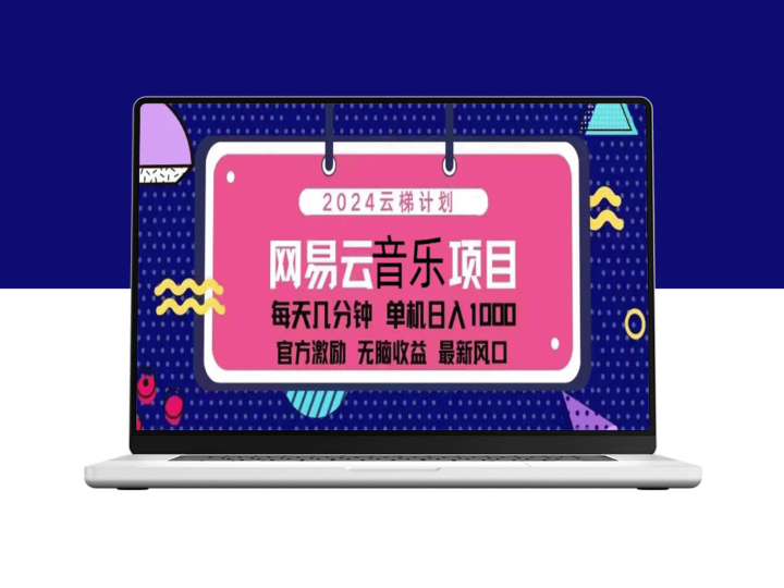 2024云梯计划：网易云音乐单机日入1000元_官方激励_无脑操作-爱分享资源网