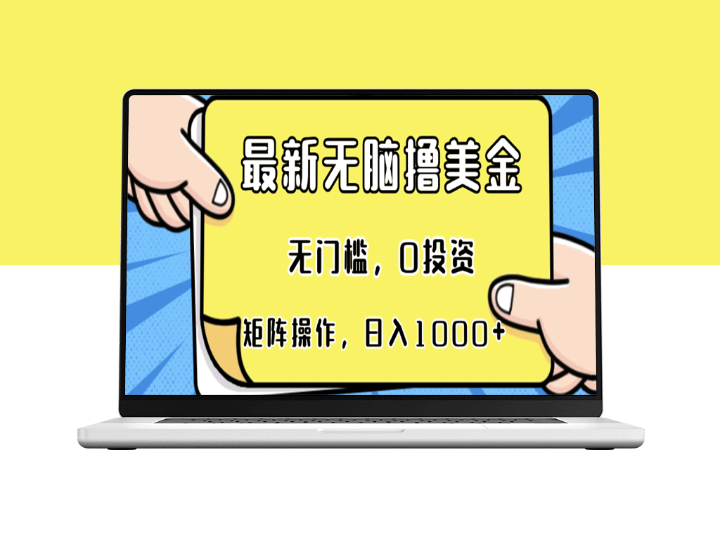 赚美金_无门槛0投资_单日收入破千_矩阵操作_一夜暴富新机会