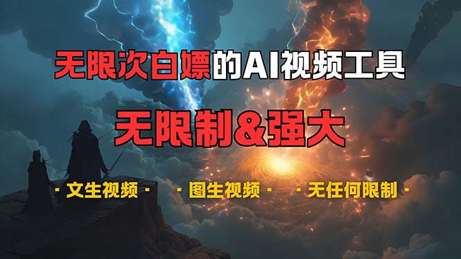 图片[1]-超强AI视频生成工具_无限制免费使用_内容创作无限可能-爱分享资源网