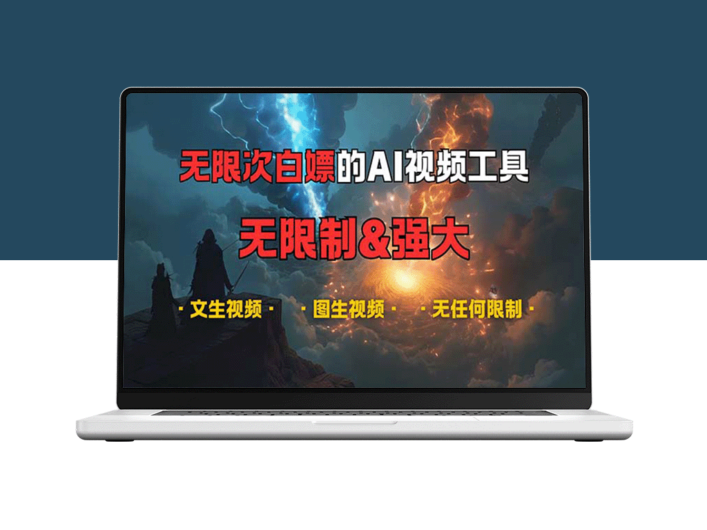 超强AI视频生成工具_无限制免费使用_内容创作无限可能-爱分享资源网