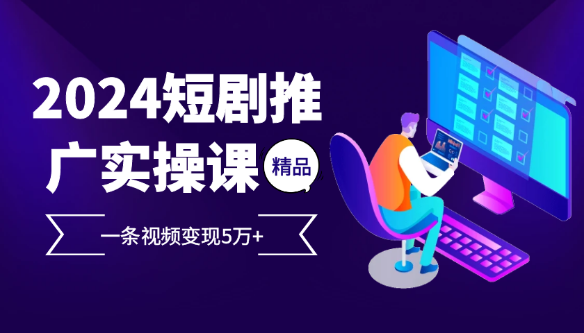 图片[1]-2024短剧引爆流量_一条视频如何赚取5万元