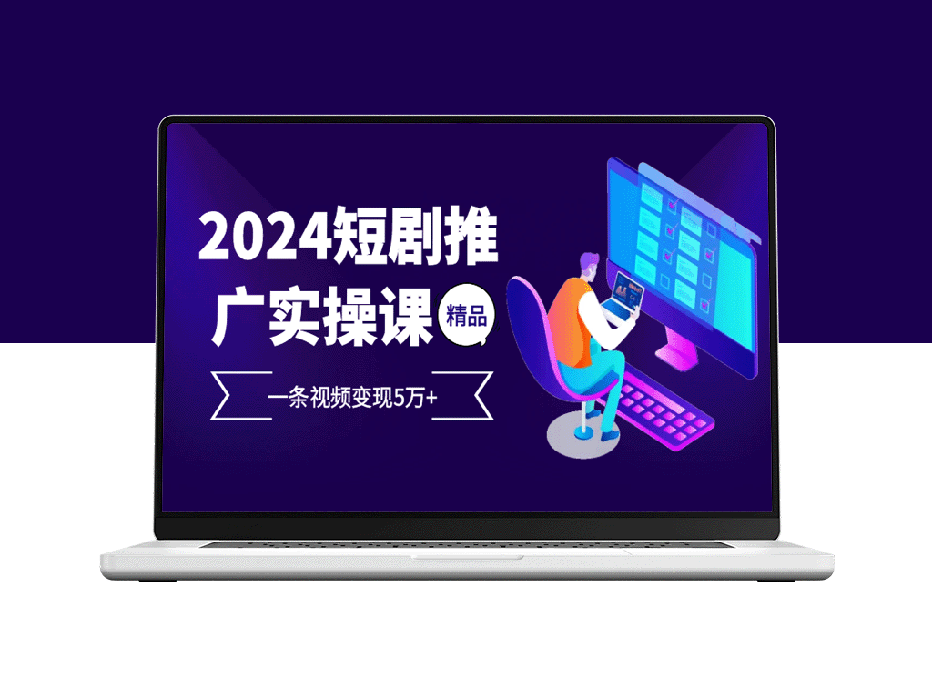 2024短剧引爆流量_一条视频如何赚取5万元