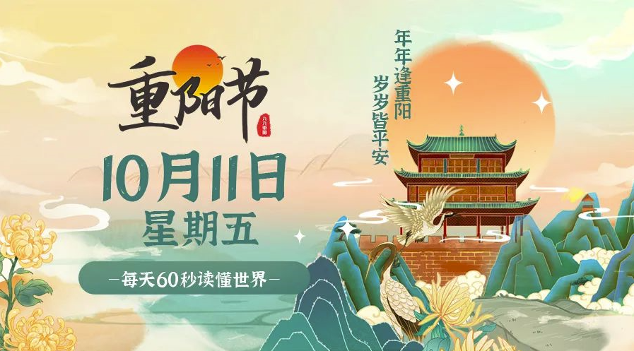 10月11日，星期五，在这里每天60秒读懂世界！-爱分享资源网