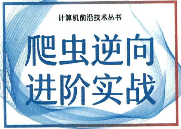 高级爬虫逆向技术实战：从基础到进阶的全面教程-爱分享资源网