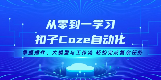 图片[1]-从零到一掌握Coze自动化：插件、AI大模型与工作流一体化_应对复杂任务-爱分享资源网