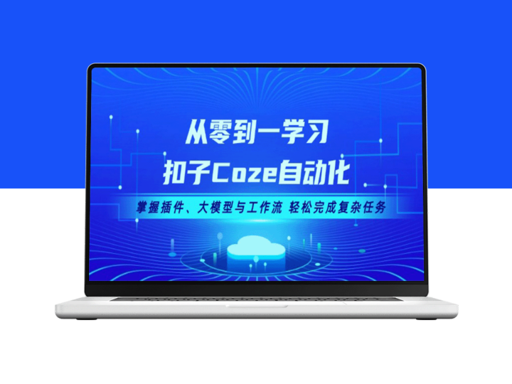 从零到一掌握Coze自动化：插件、AI大模型与工作流一体化_应对复杂任务-爱分享资源网