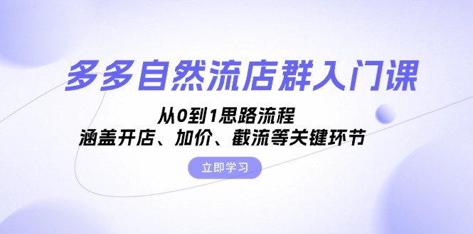 图片[1]-多多自然流店群运营全攻略：从零基础到进阶实操_涵盖开店、加价、截流等核心策略-爱分享资源网