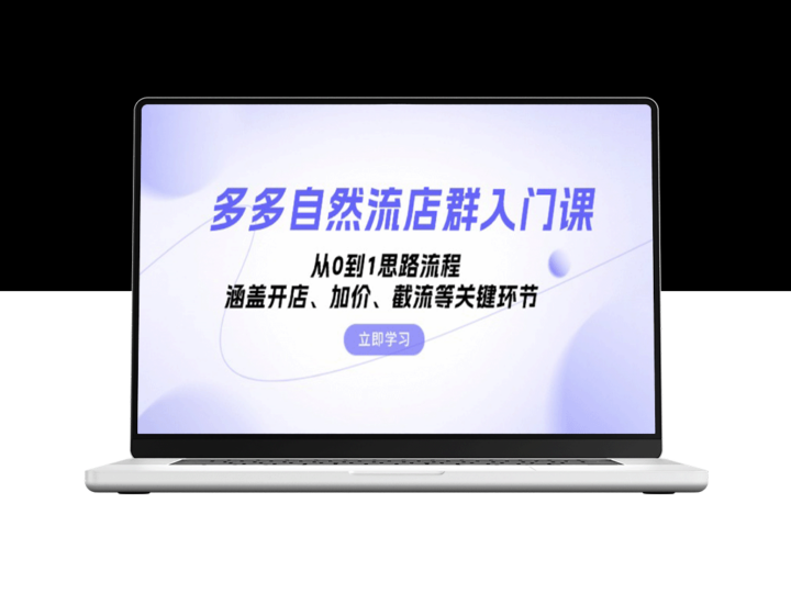 多多自然流店群运营全攻略：从零基础到进阶实操_涵盖开店、加价、截流等核心策略-爱分享资源网