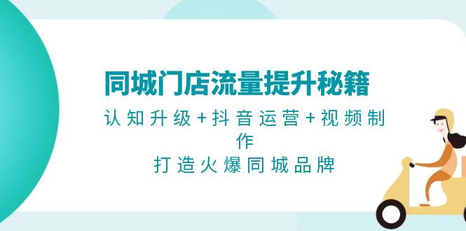 图片[1]-本地流量暴涨教程：抖音运营+短视频制作_助力同城门店品牌爆发式增长-爱分享资源网