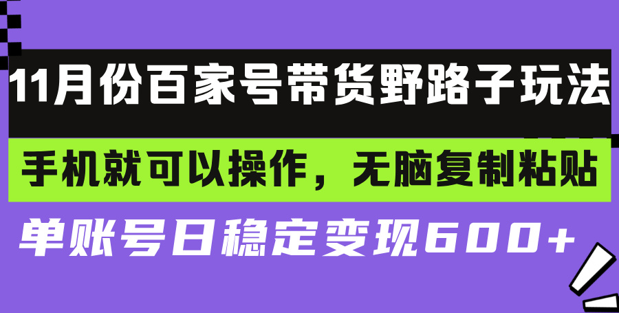 图片[1]-百家号带货新手必看：手机操作+复制粘贴_实现日赚稳定收益-爱分享资源网