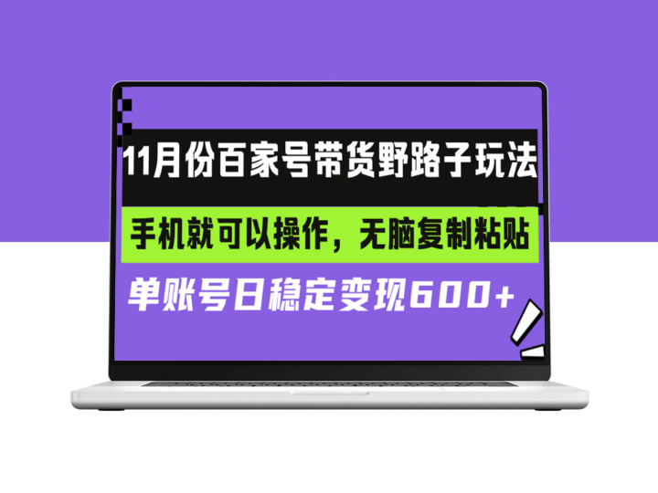 百家号带货新手必看：手机操作+复制粘贴_实现日赚稳定收益-爱分享资源网