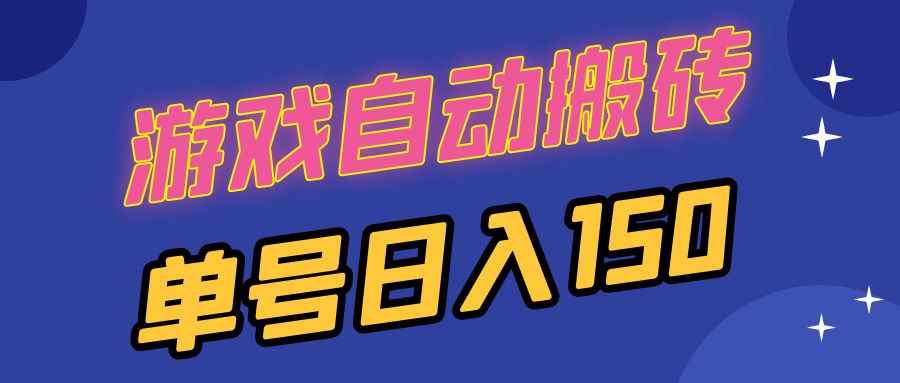 图片[1]-国外游戏自动搬砖_日赚150元_支持多开操作赚钱-爱分享资源网