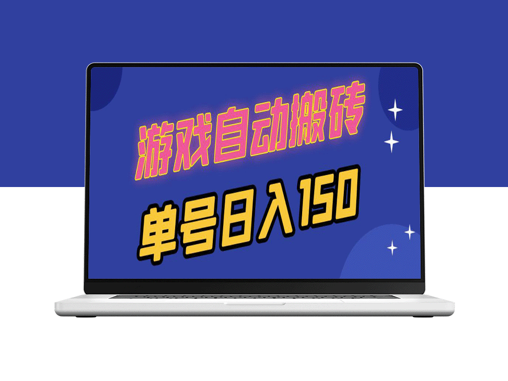 国外游戏自动搬砖_日赚150元_支持多开操作赚钱-爱分享资源网