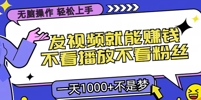 图片[1]-只需发视频_不看播放量不看粉丝_小白也能月入过万-爱分享资源网