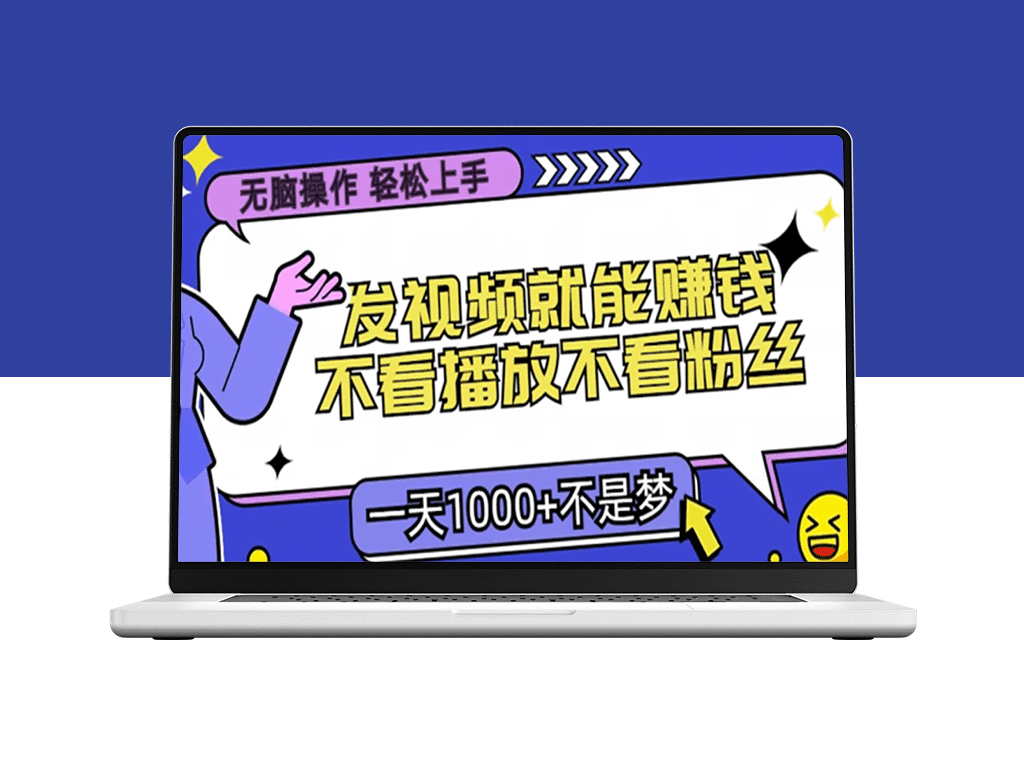 只需发视频_不看播放量不看粉丝_小白也能月入过万-爱分享资源网