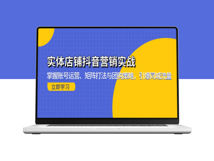 实体店抖音营销全攻略：从账号运营到团购引流_实现同城流量爆发-爱分享资源网