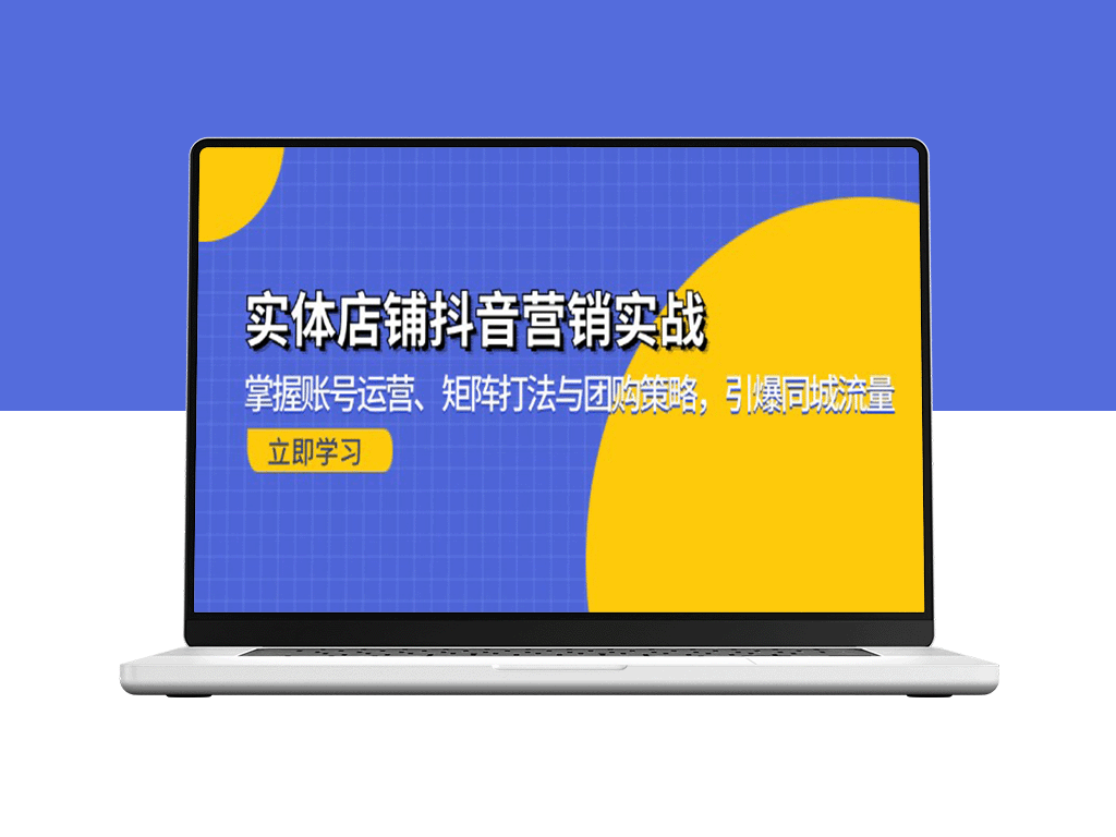 实体店抖音营销全攻略：从账号运营到团购引流_实现同城流量爆发-爱分享资源网