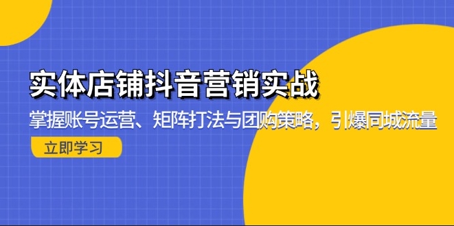图片[1]-抖音引流实战指南_账号运营_矩阵打法与团购策略_爆发同城流量-爱分享资源网